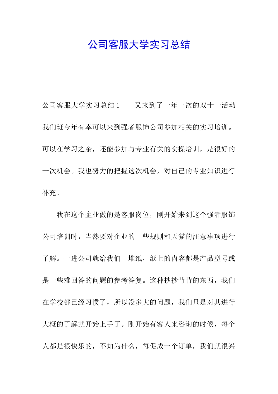 公司客服大学实习总结_第1页