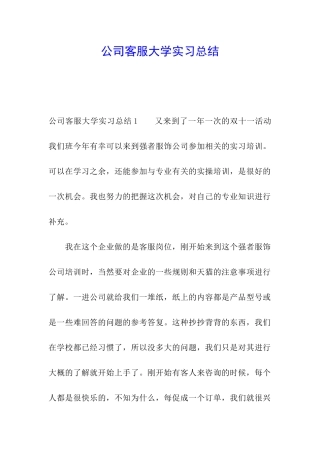公司客服大学实习总结