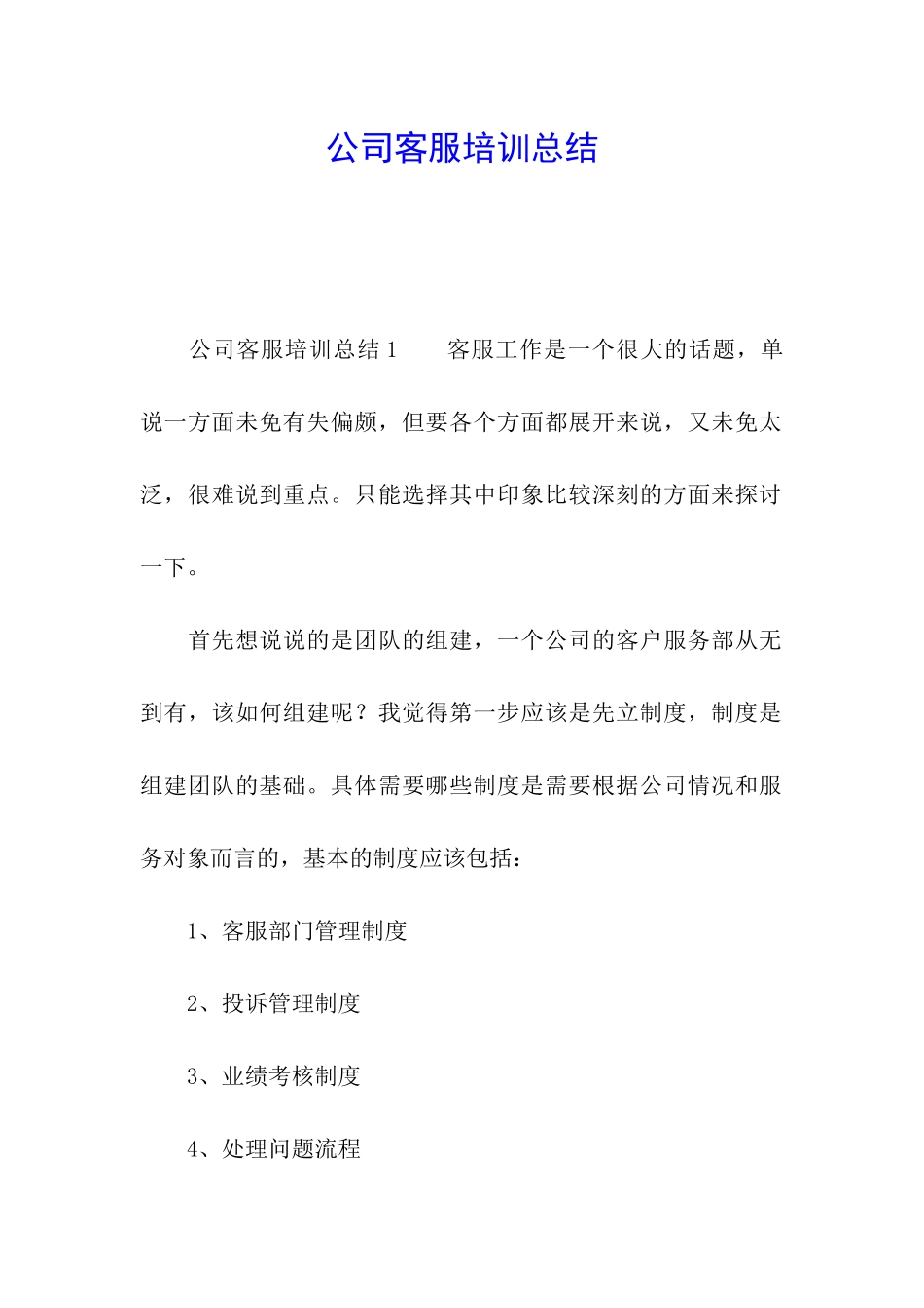 公司客服培训总结_第1页