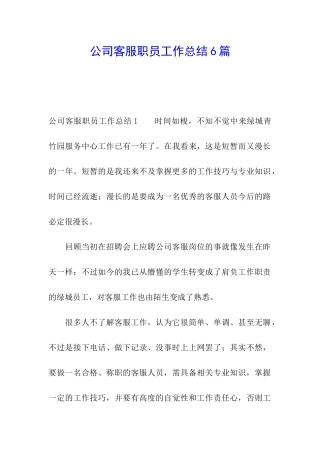 公司客服职员工作总结6篇