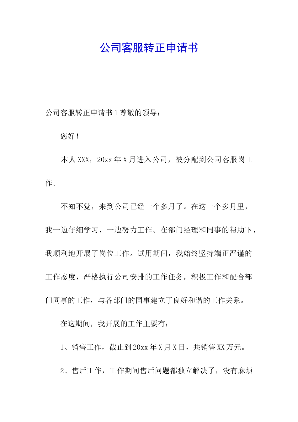 公司客服转正申请书_第1页