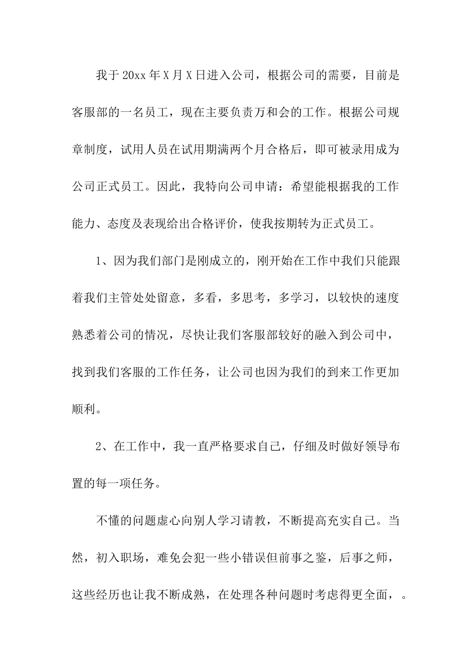 公司客服转正申请书_第3页