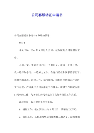 公司客服转正申请书