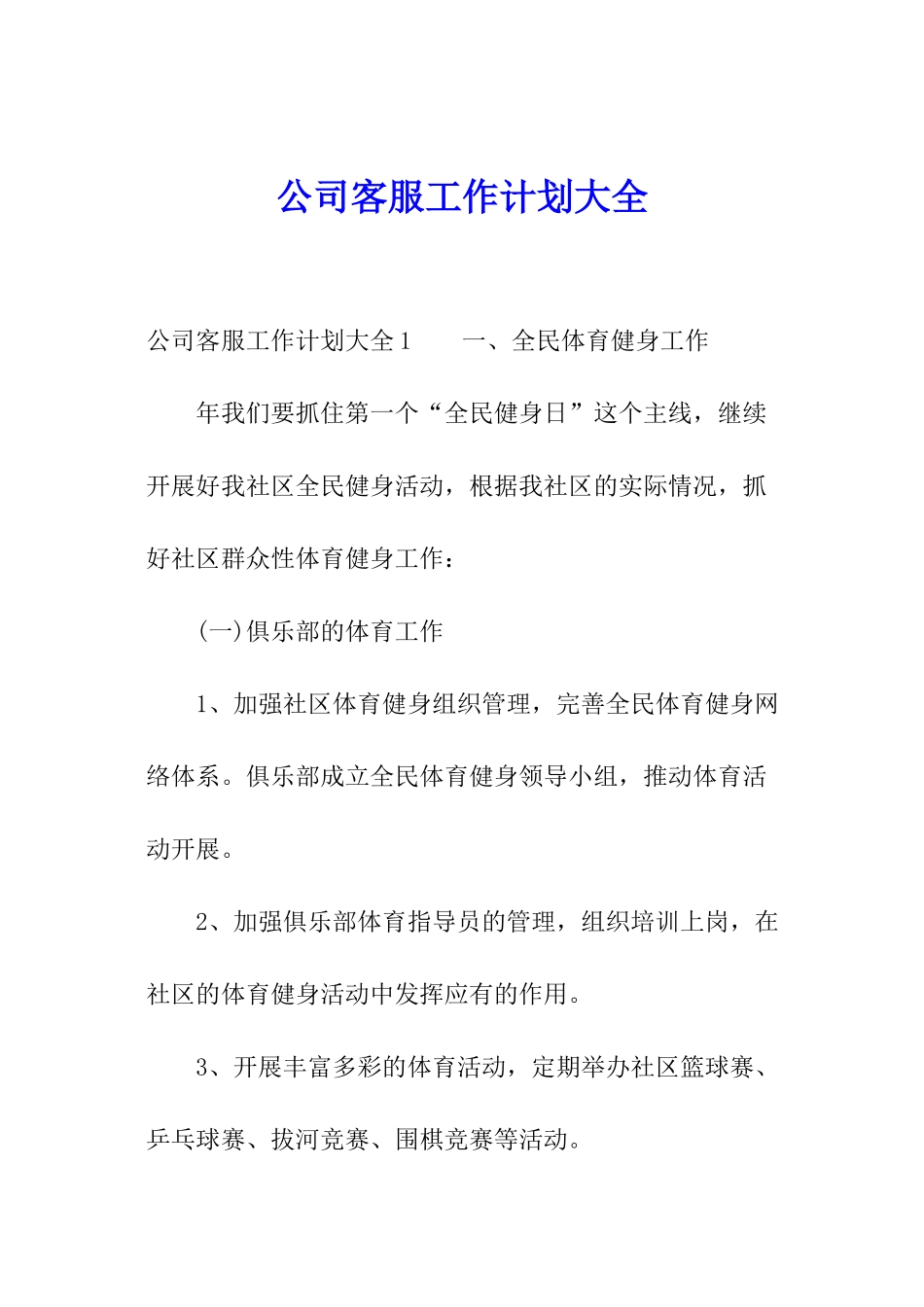 公司客服工作计划大全_第1页