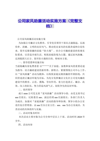公司家风助廉活动实施方案