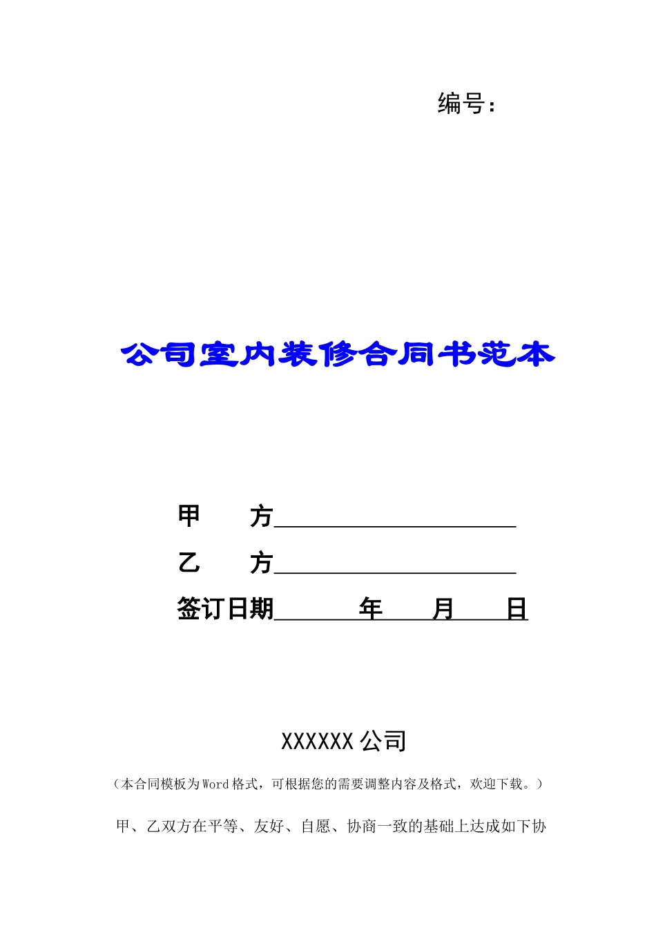 公司室内装修合同书范本-_第1页