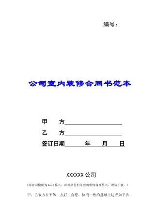 公司室内装修合同书范本-