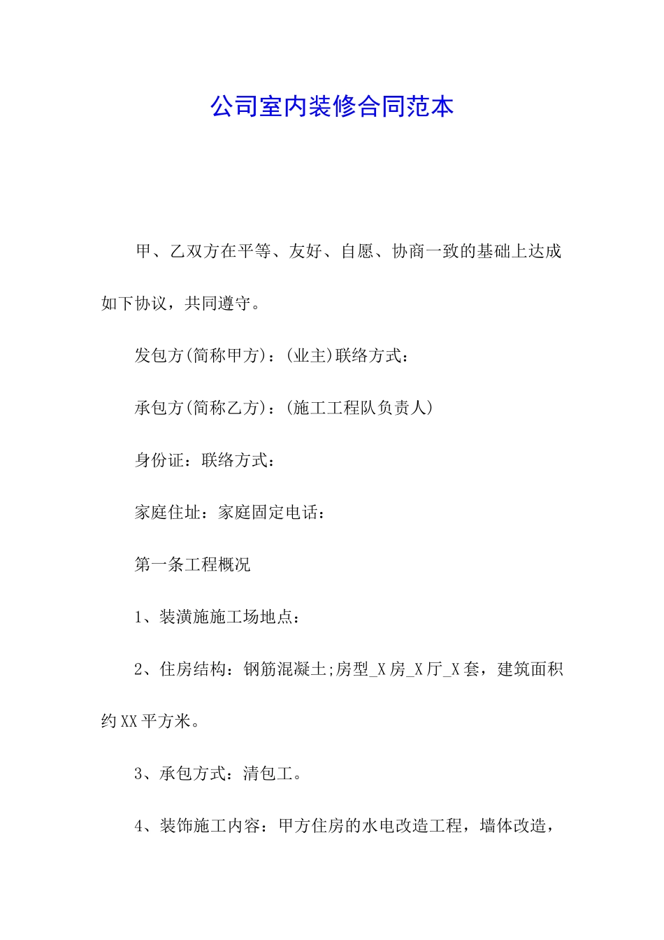 公司室内装修合同范本_第1页