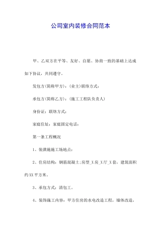 公司室内装修合同范本