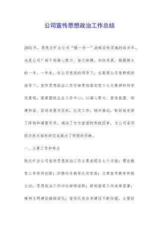 公司宣传思想政治工作总结-