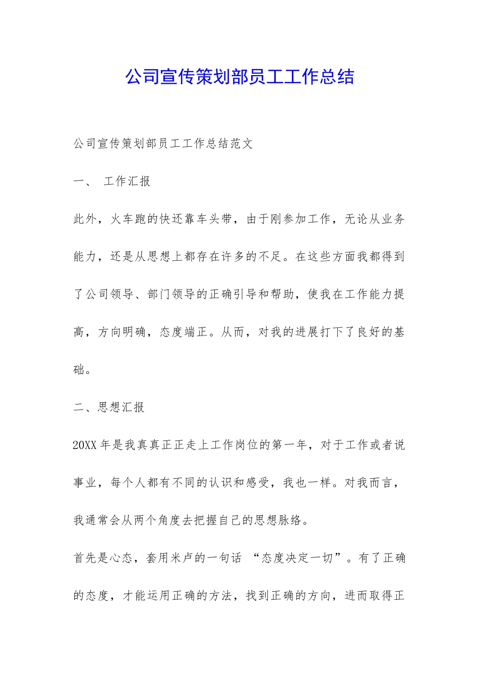 公司宣传策划部员工工作总结-_第1页