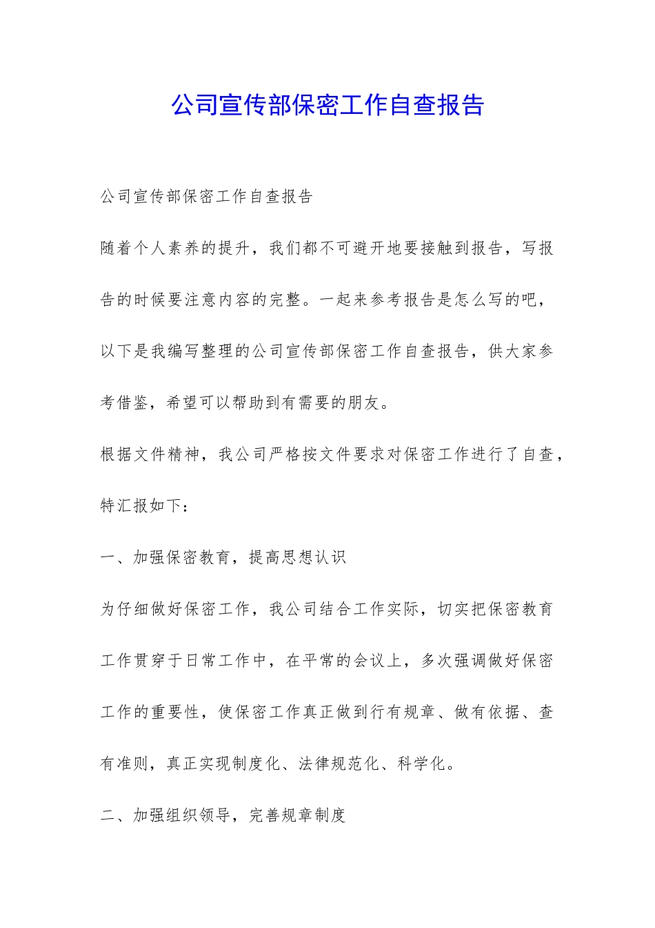 公司宣传部保密工作自查报告-_第1页