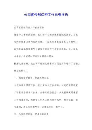 公司宣传部保密工作自查报告-