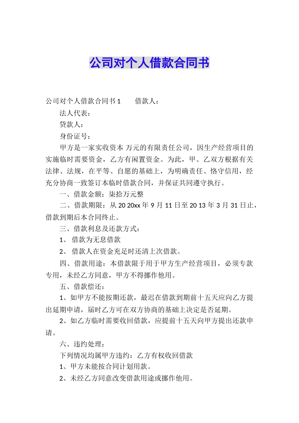 公司对个人借款合同书_第1页