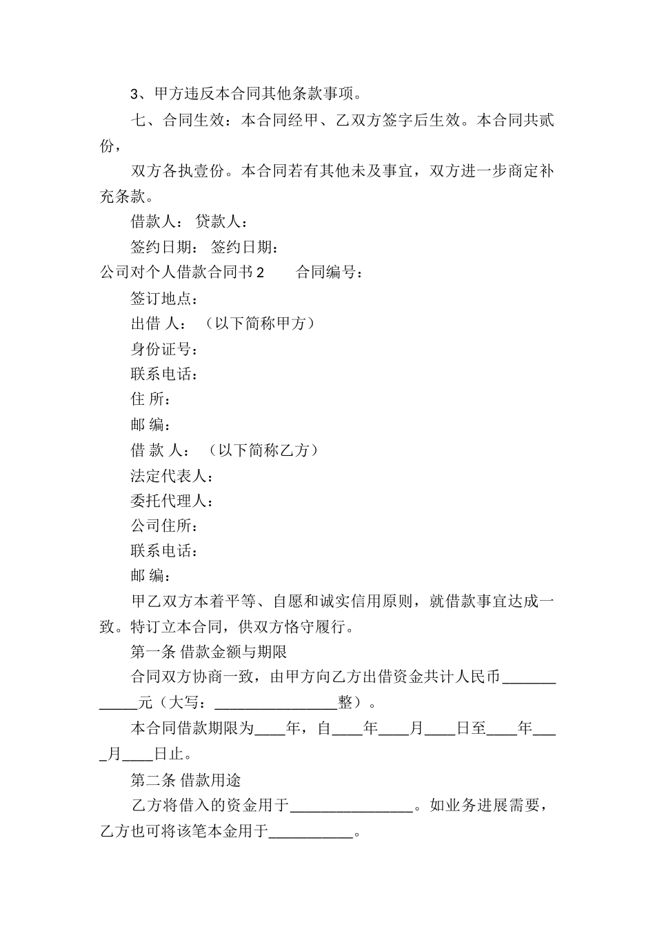 公司对个人借款合同书_第2页