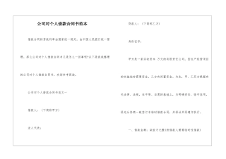 公司对个人借款合同书范本