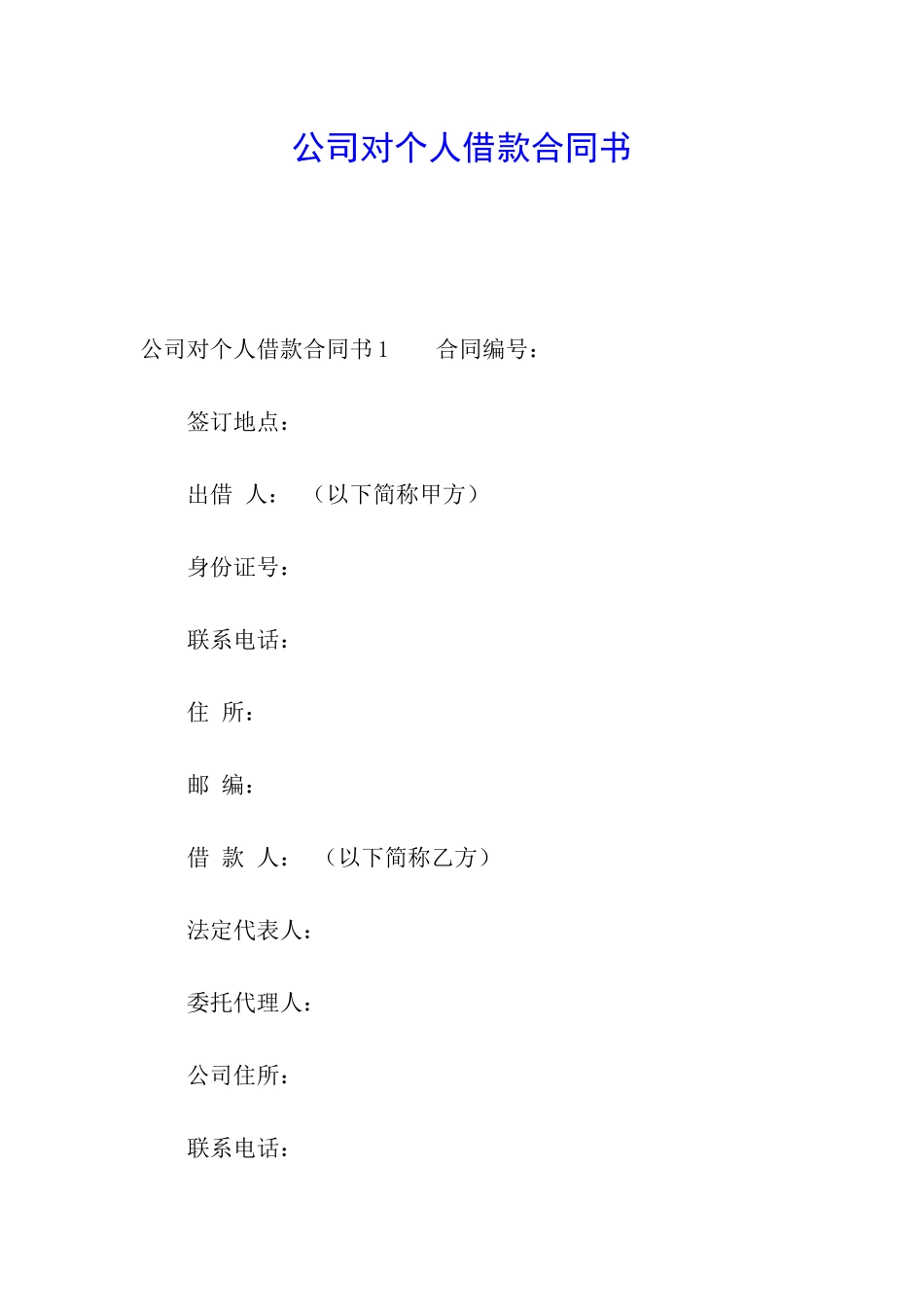 公司对个人借款合同书_第1页