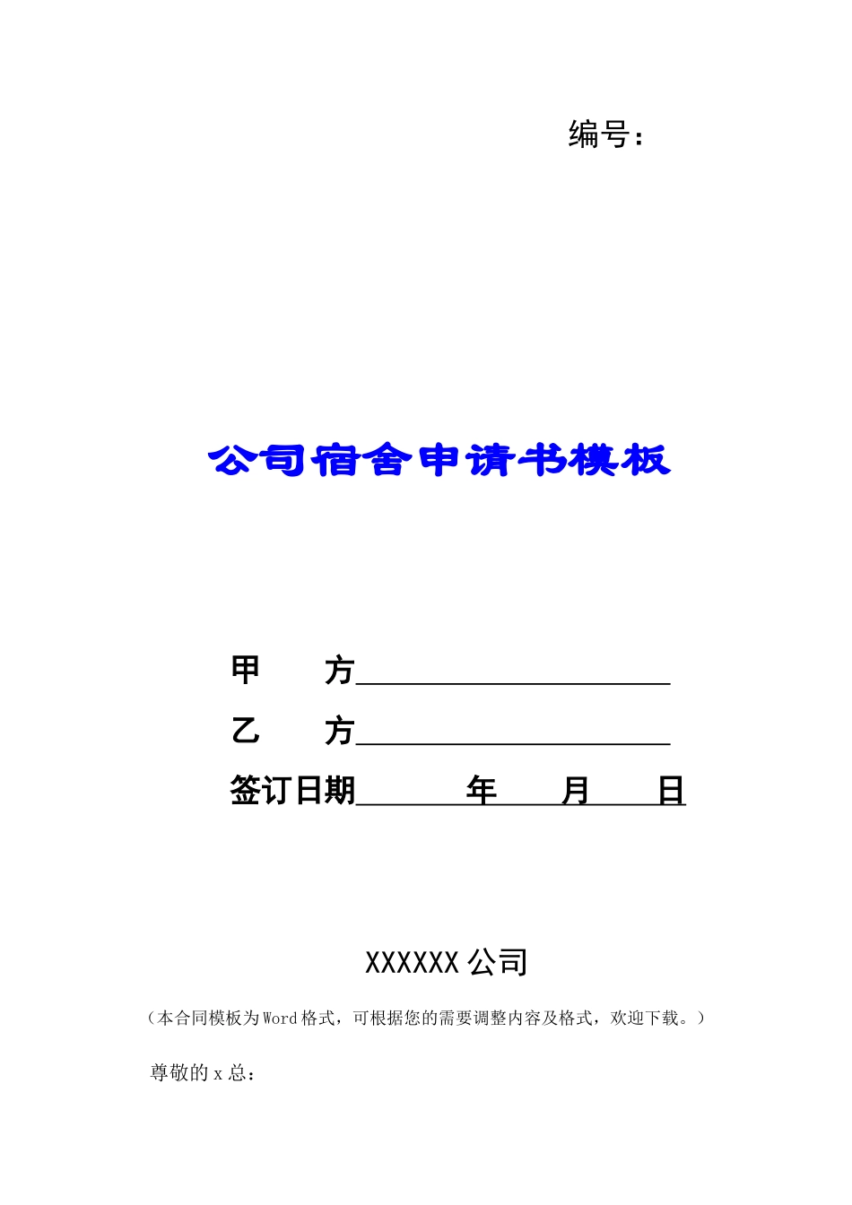 公司宿舍申请书模板-_第1页