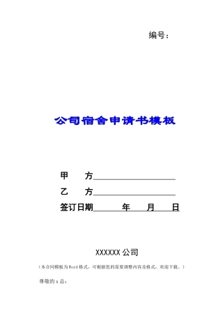 公司宿舍申请书模板-