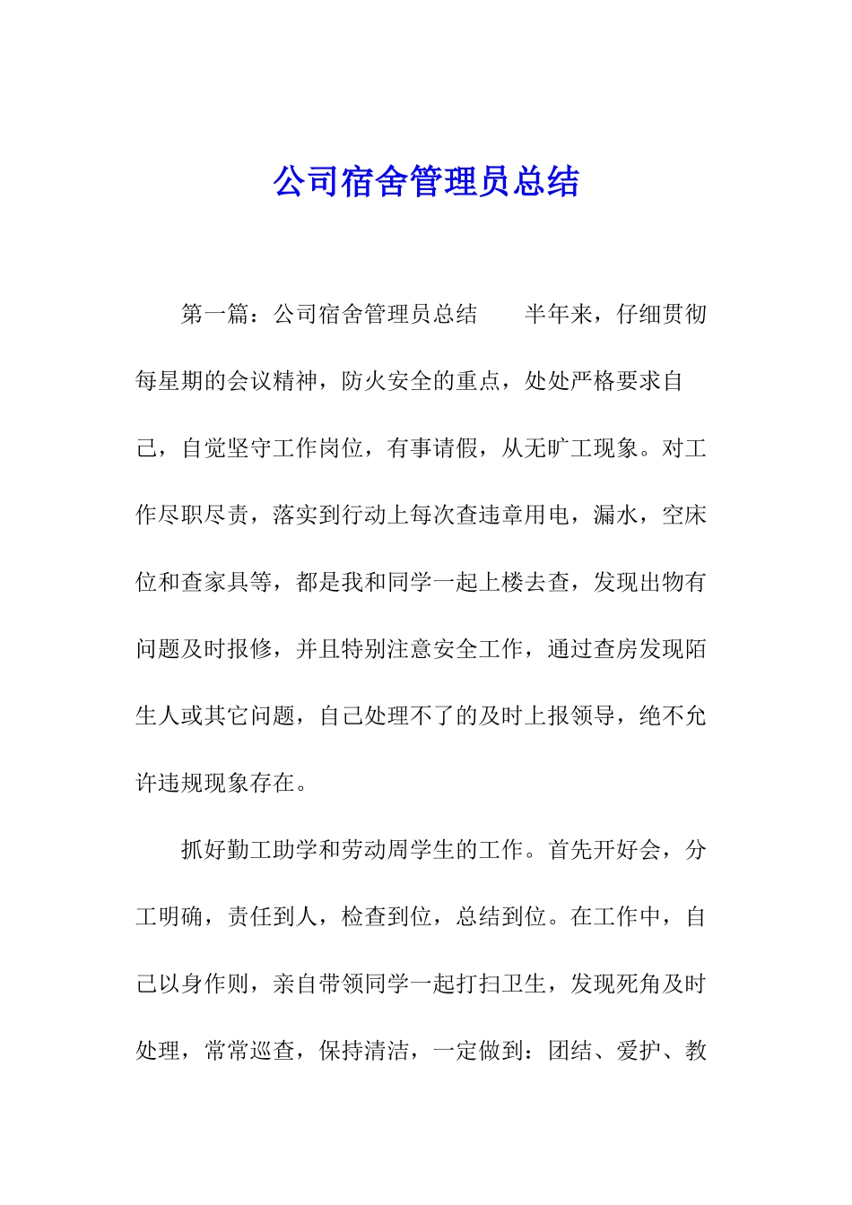 公司宿舍管理员总结_第1页