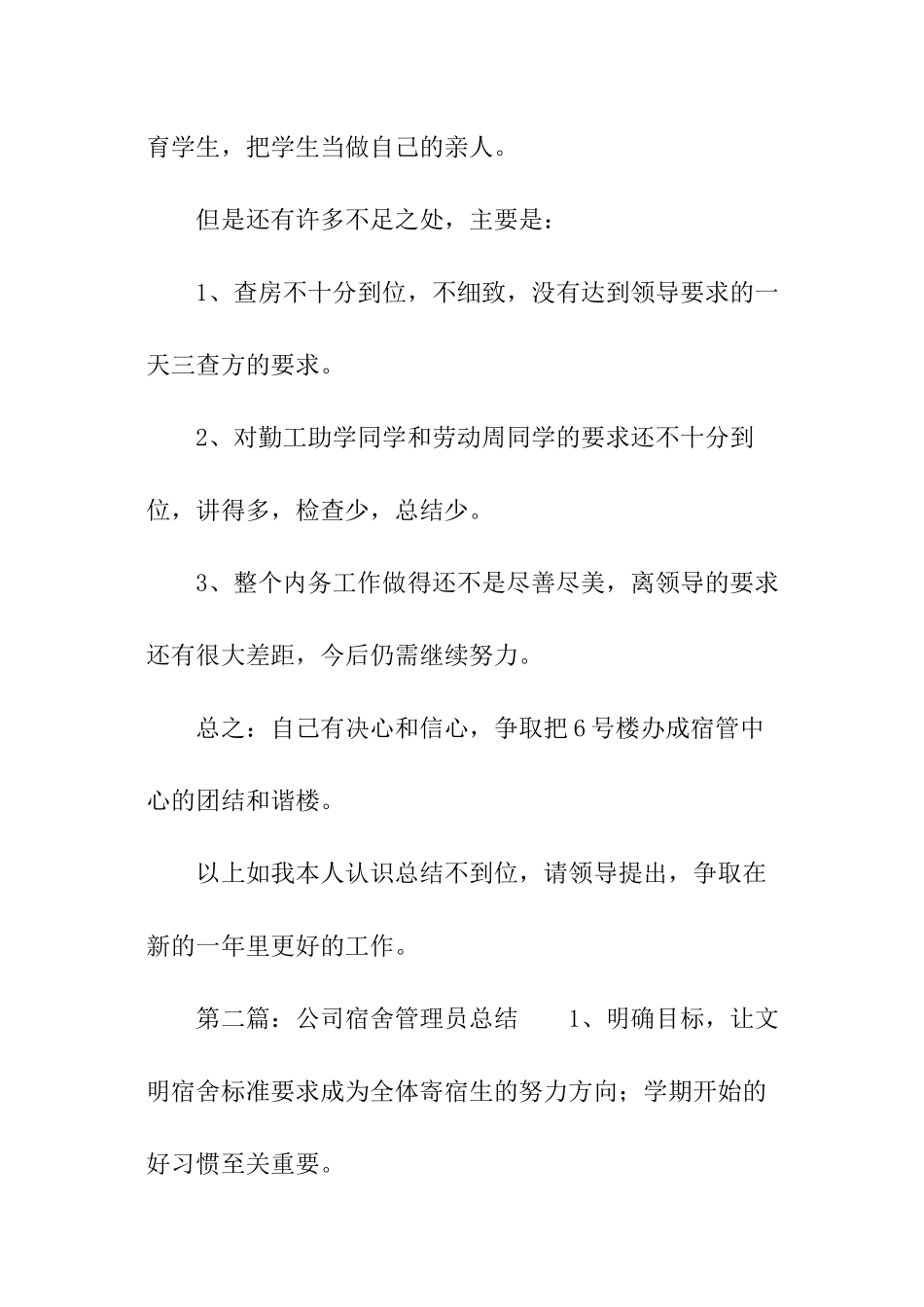 公司宿舍管理员总结_第2页