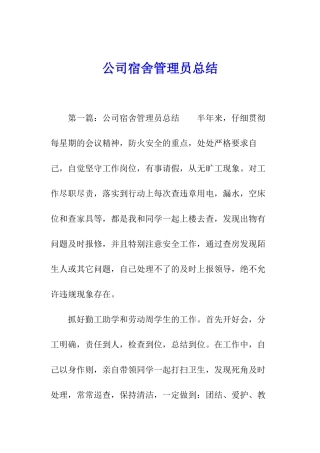 公司宿舍管理员总结