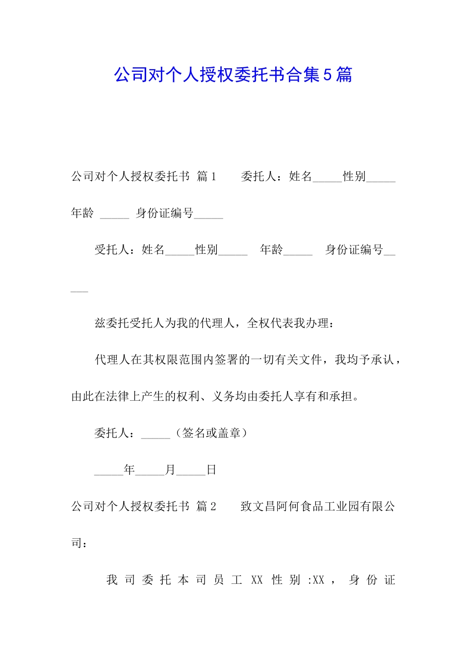 公司对个人授权委托书合集5篇_第1页