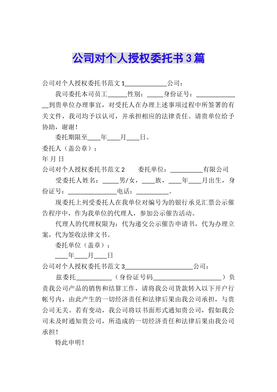 公司对个人授权委托书3篇_第1页