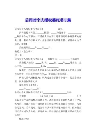 公司对个人授权委托书3篇
