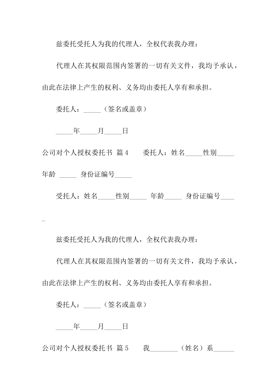 公司对个人授权委托书集合五篇_第3页
