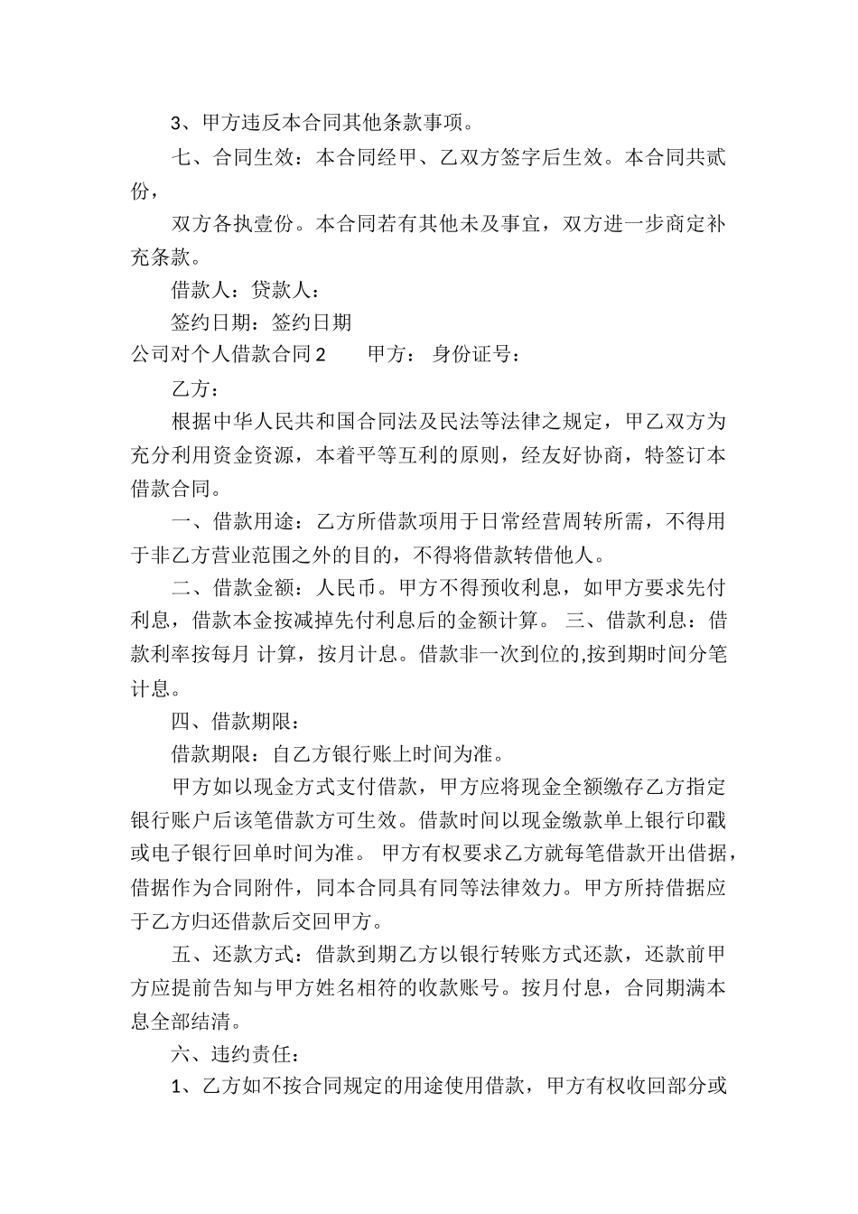 公司对个人借款合同合集4篇_第2页