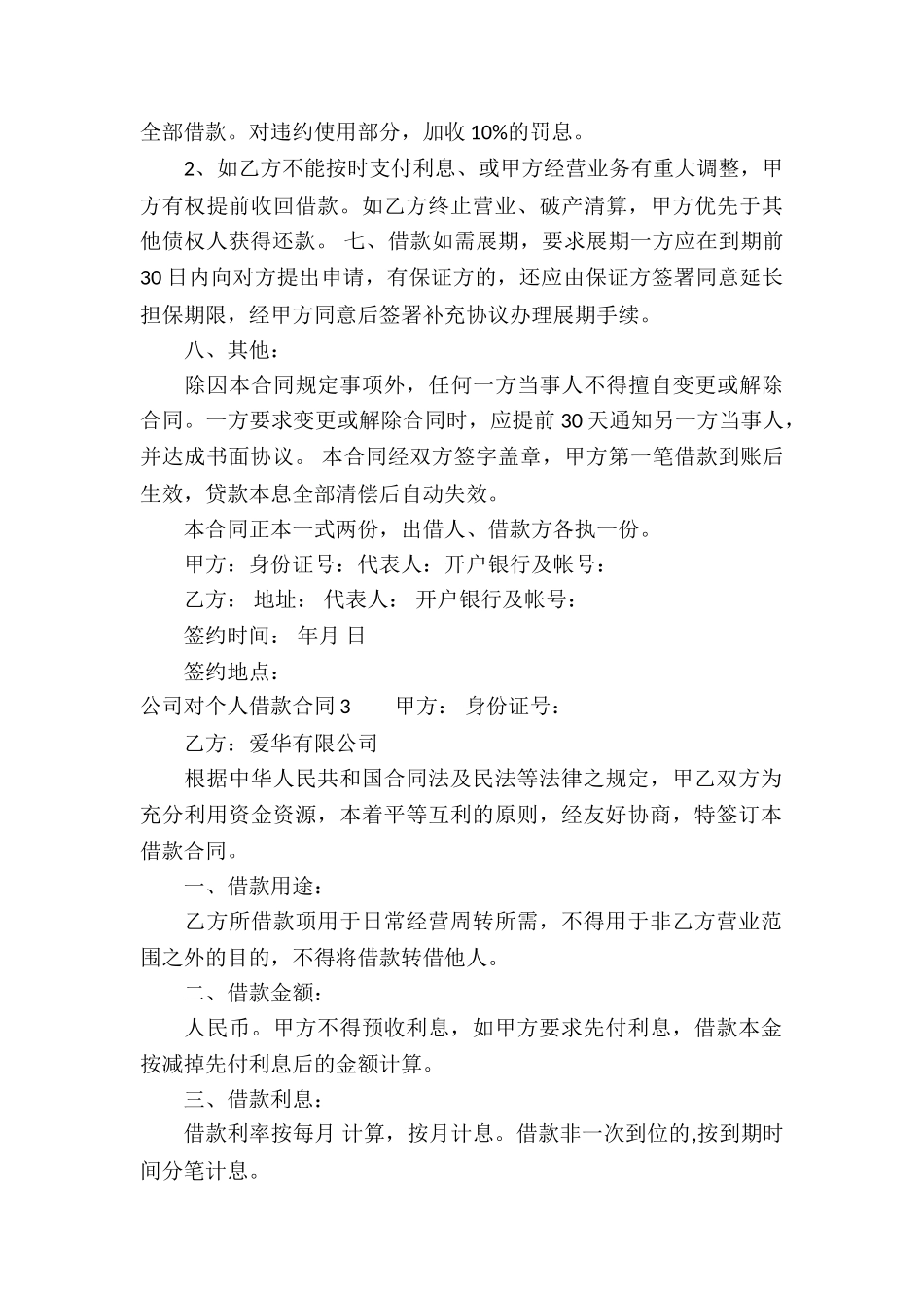 公司对个人借款合同合集4篇_第3页