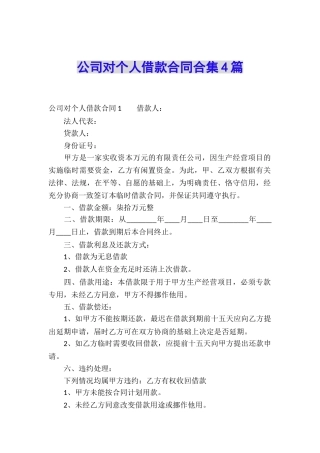 公司对个人借款合同合集4篇