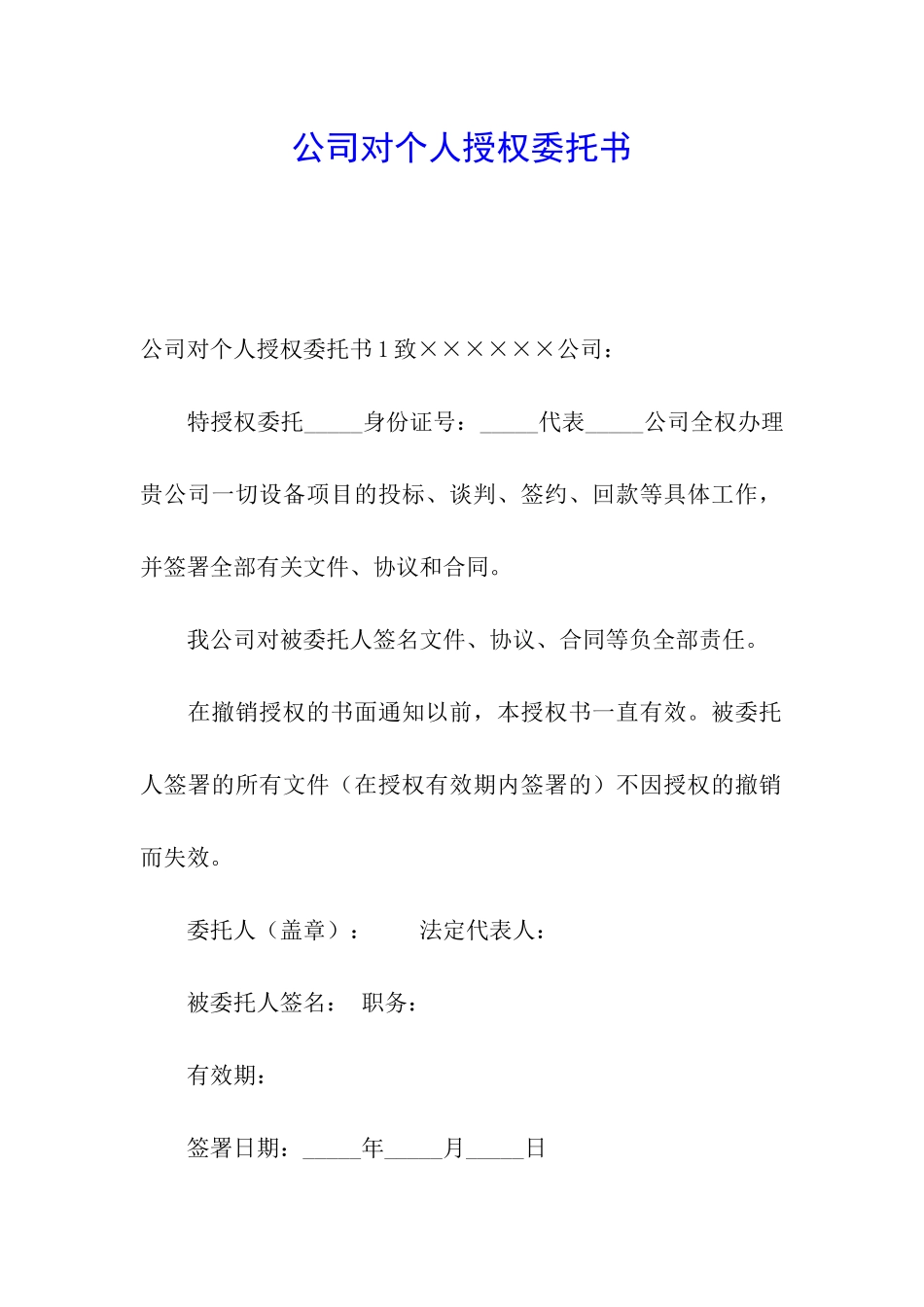 公司对个人授权委托书_第1页