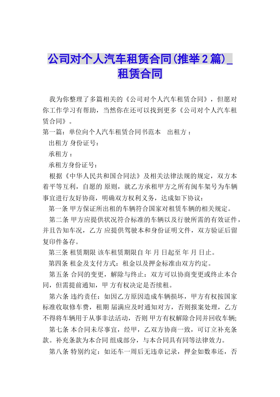 公司对个人汽车租赁合同(推荐2篇)-租赁合同-_第1页
