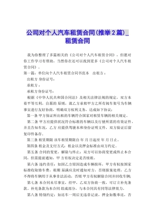 公司对个人汽车租赁合同(推荐2篇)-租赁合同-