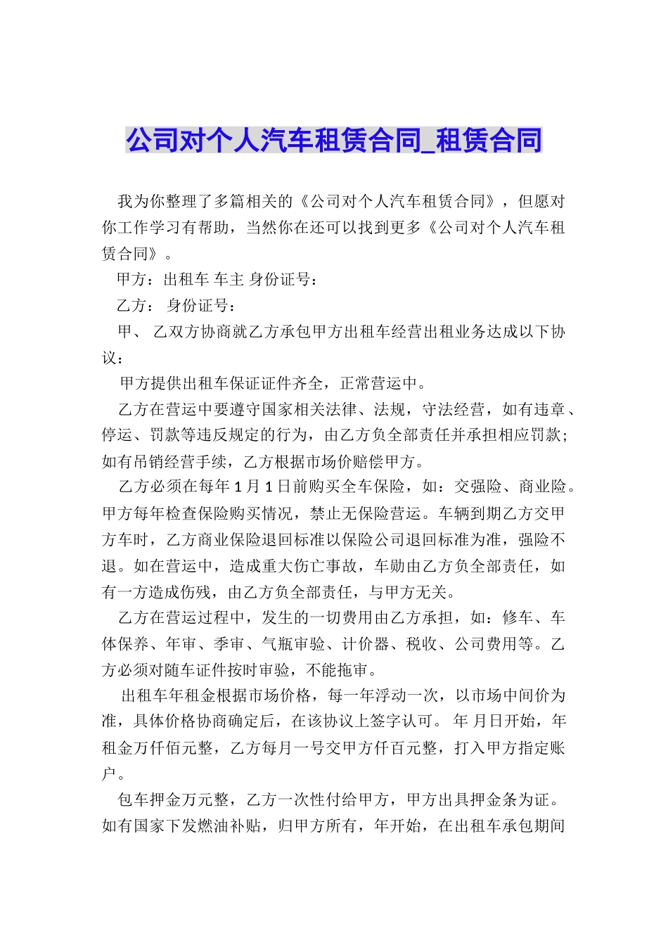公司对个人汽车租赁合同-租赁合同-_第1页