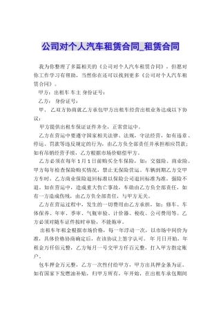 公司对个人汽车租赁合同-租赁合同-