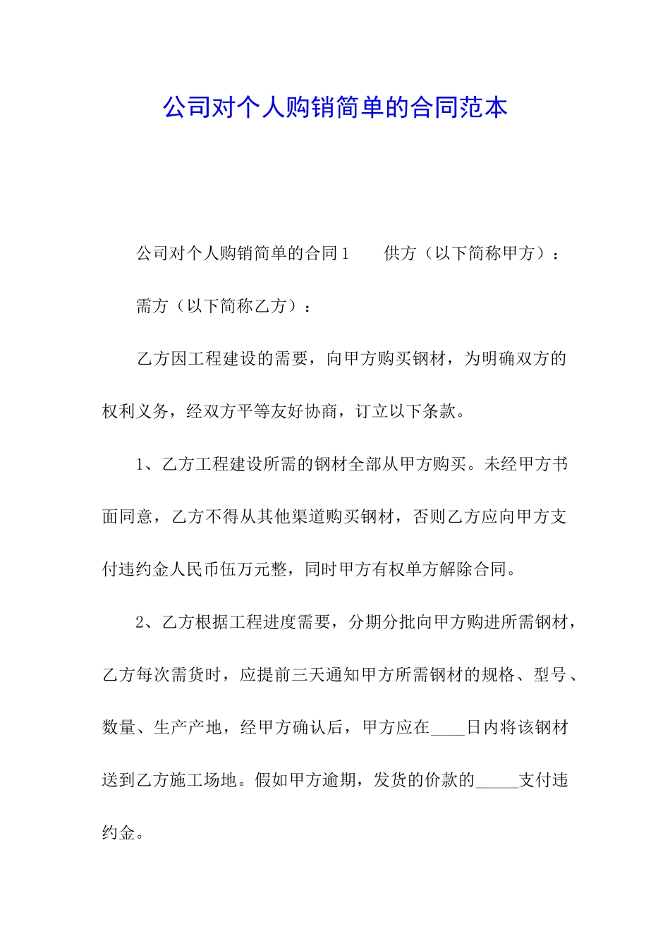 公司对个人购销简单的合同范本_第1页