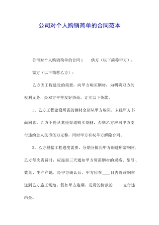 公司对个人购销简单的合同范本