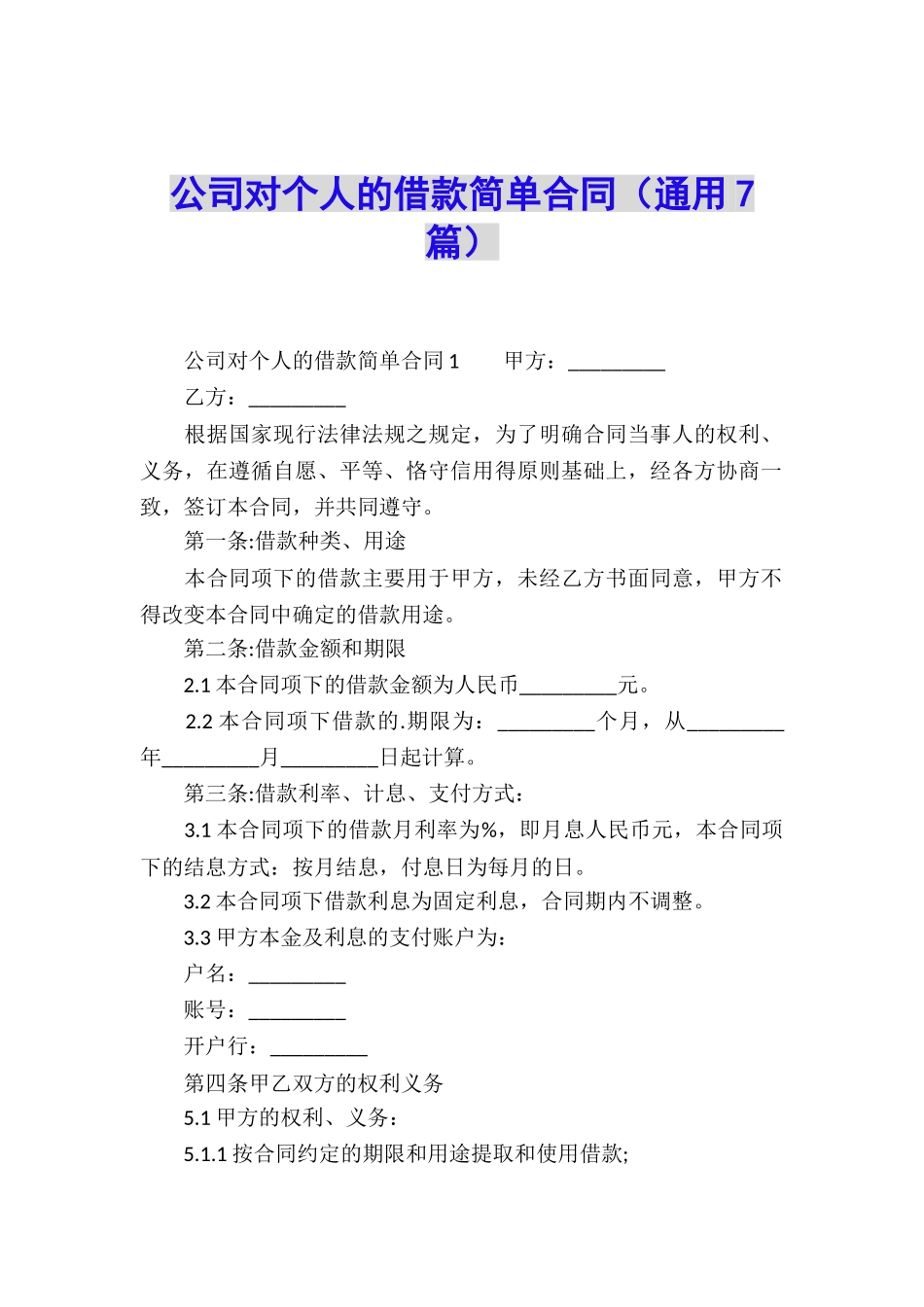 公司对个人的借款简单合同_第1页