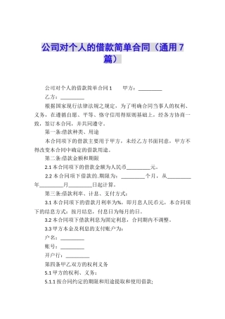 公司对个人的借款简单合同