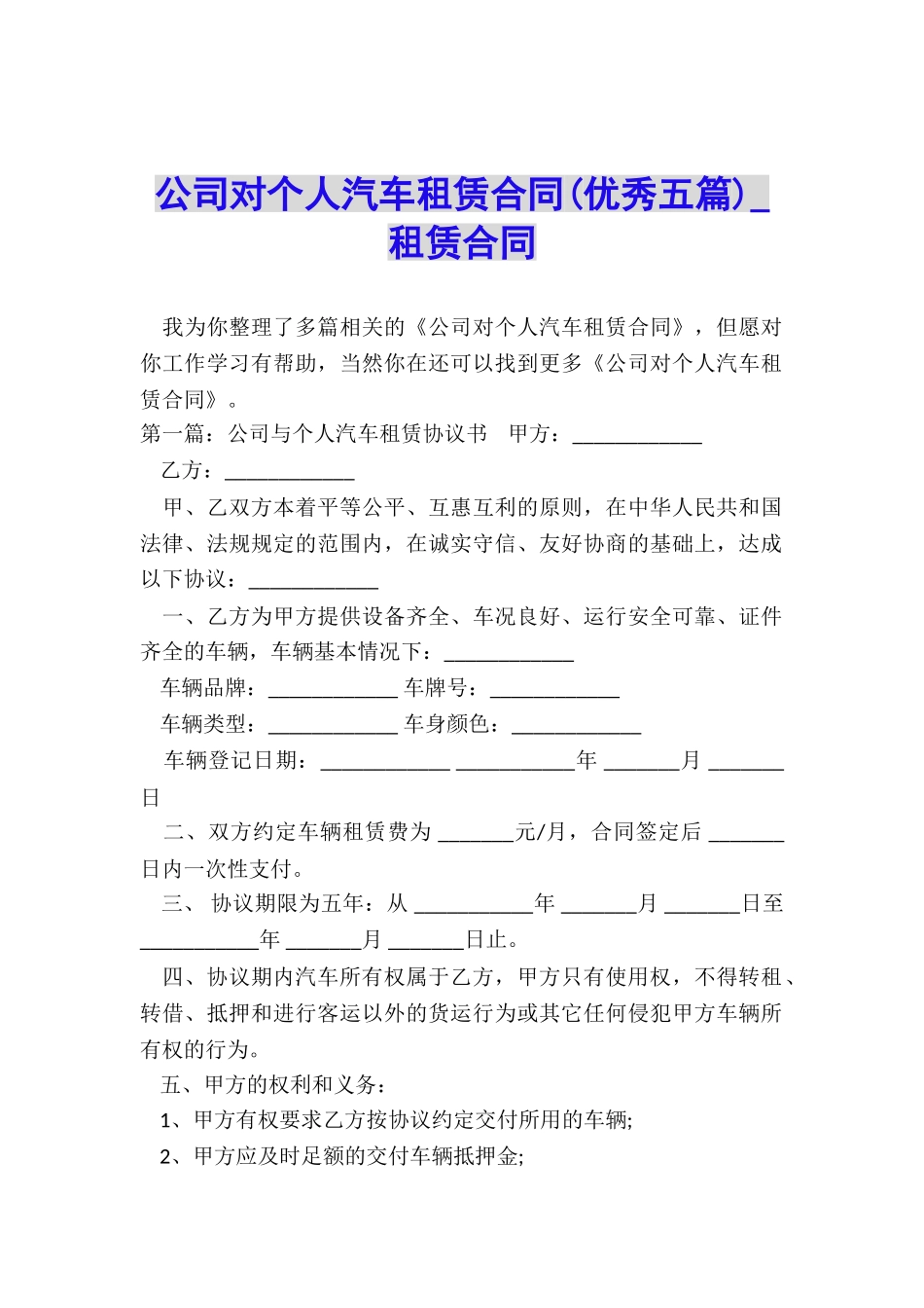 公司对个人汽车租赁合同(优秀五篇)-租赁合同-_第1页
