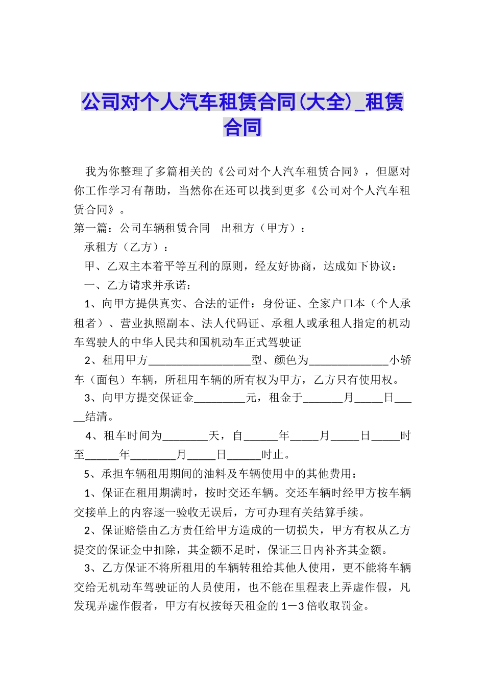 公司对个人汽车租赁合同(大全)-租赁合同-_第1页