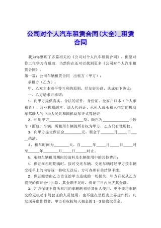 公司对个人汽车租赁合同(大全)-租赁合同-