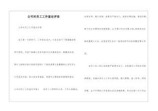 公司对员工工作鉴定评语