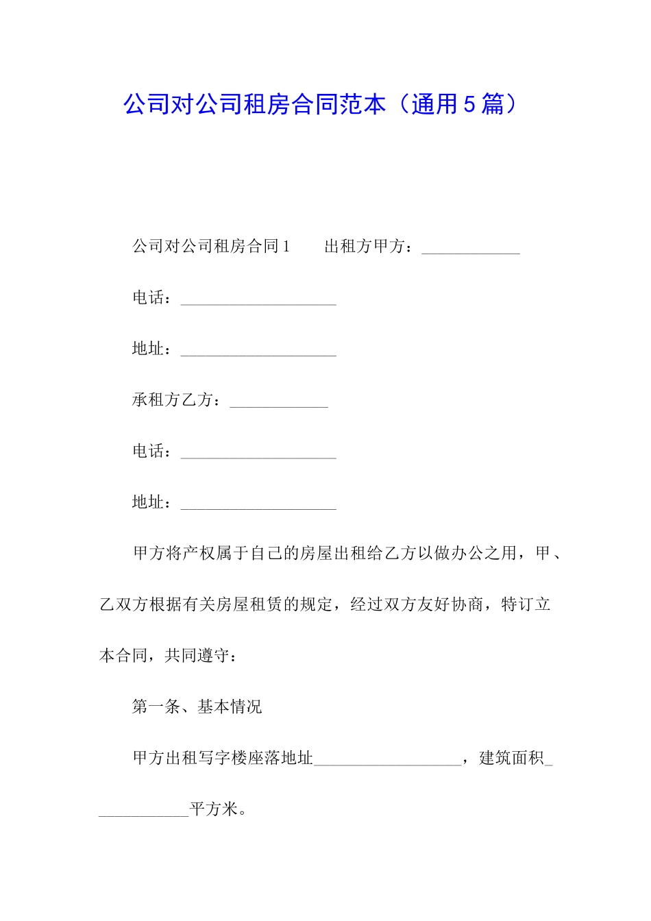 公司对公司租房合同范本_第1页