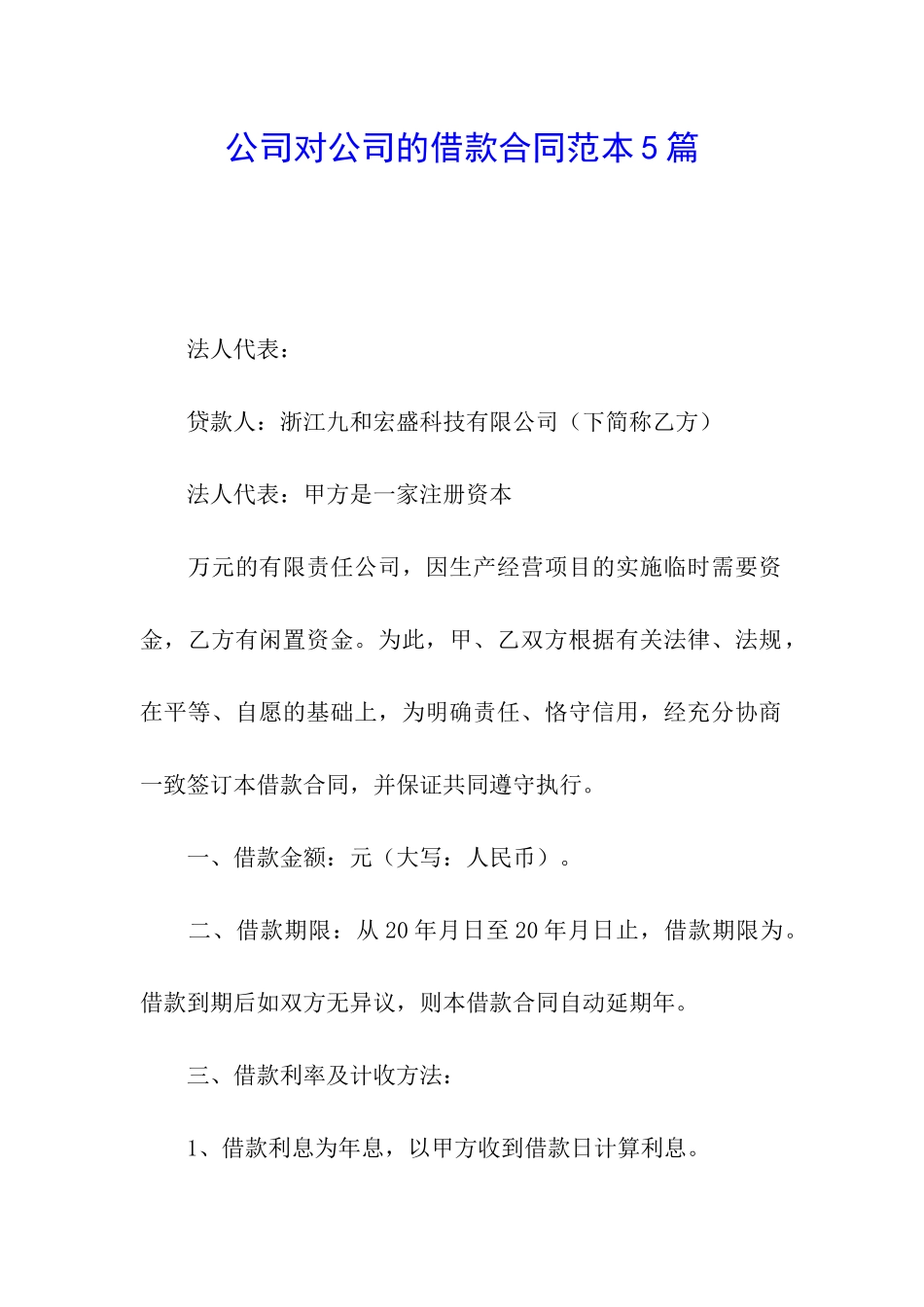 公司对公司的借款合同范本5篇_第1页