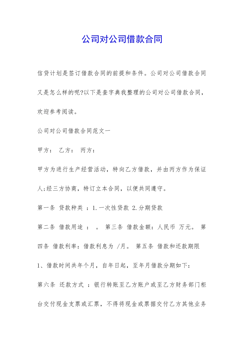 公司对公司借款合同-_第1页