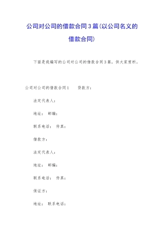 公司对公司的借款合同3篇